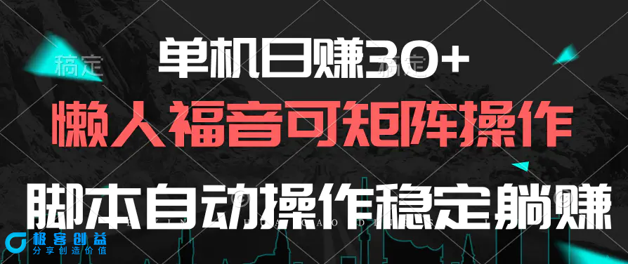 图片[1]|单机日赚30+，懒人福音可矩阵，脚本自动操作稳定躺赚|优聚轻创