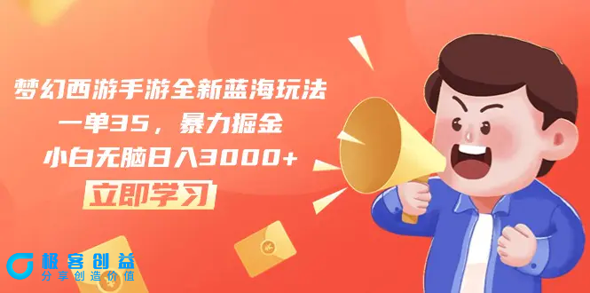 图片[1]|梦幻西游手游全新蓝海玩法，一单35，暴力掘金，小白无脑日入3000+|优聚轻创