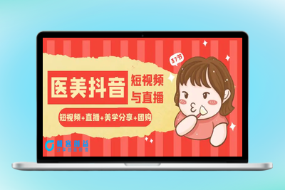 玩转医美 抖音短视频与直播：短视频+直播+美学分享+团购（37节）|优聚轻创