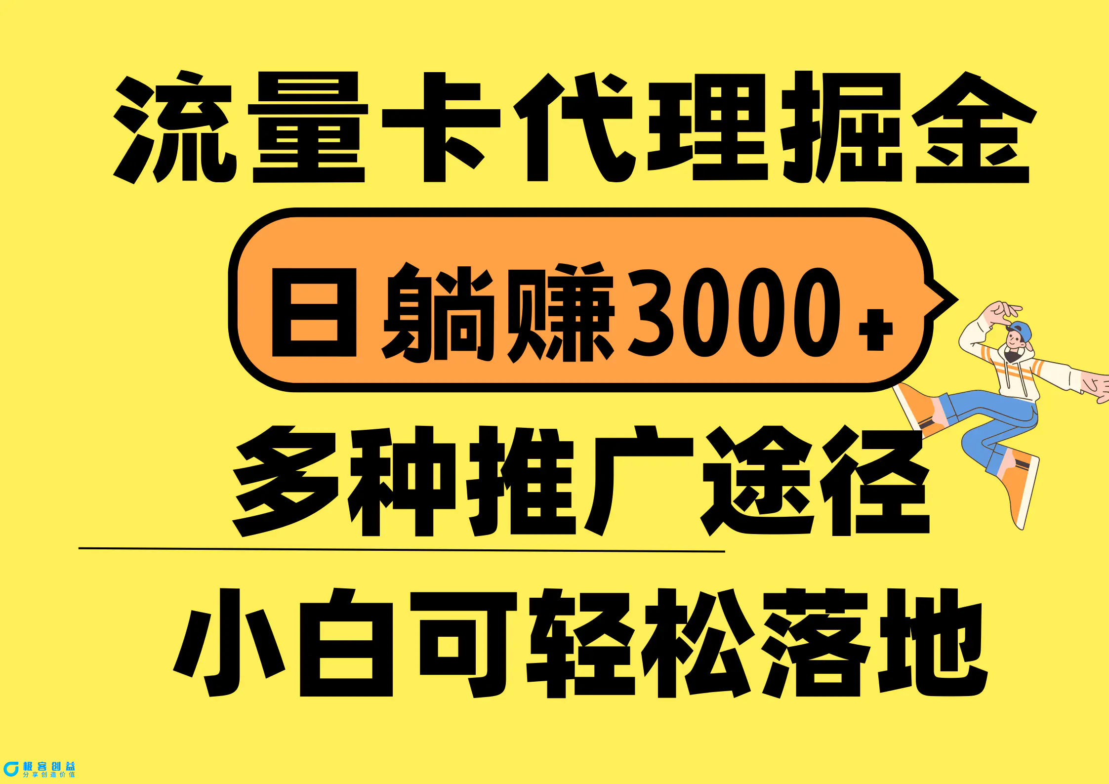 图片[1]|流量卡代理掘金，日躺赚3000+，首码平台变现更暴力，多种推广途径，新…|优聚轻创