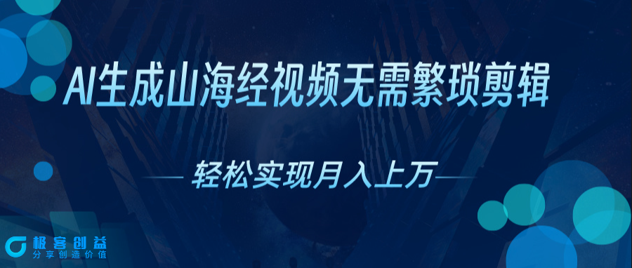 图片[1]|山海经奇幻世界触手可及_AI视频创作新风口|优聚轻创