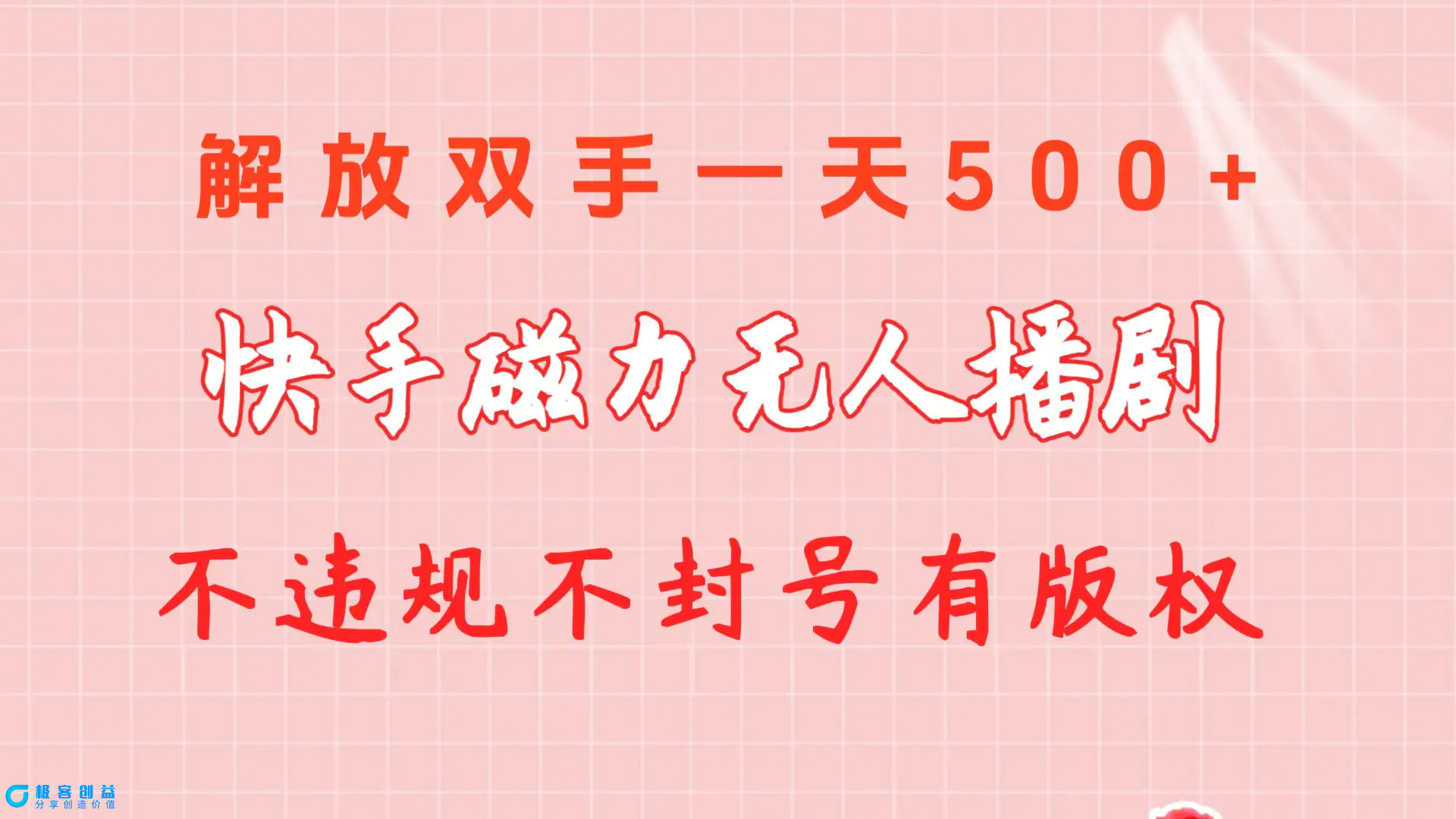 图片[1]|快手磁力无人播剧玩法  一天500+  不违规不封号有版权|优聚轻创