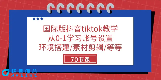图片[1]|国际版抖音tiktok教学：从0-1学习账号设置/环境搭建/素材剪辑/等等/70节|优聚轻创