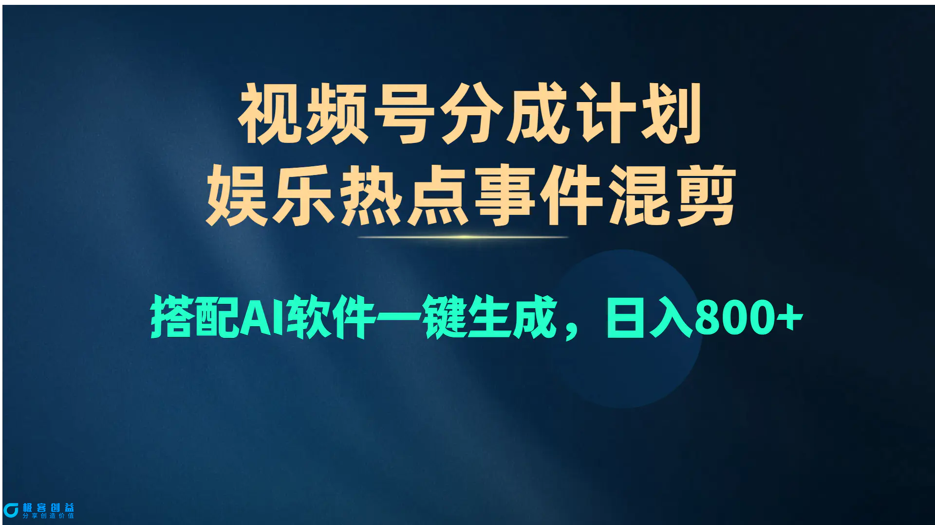 图片[1]|视频号爆款赛道，娱乐热点事件混剪，搭配AI软件一键生成，日入800+|优聚轻创