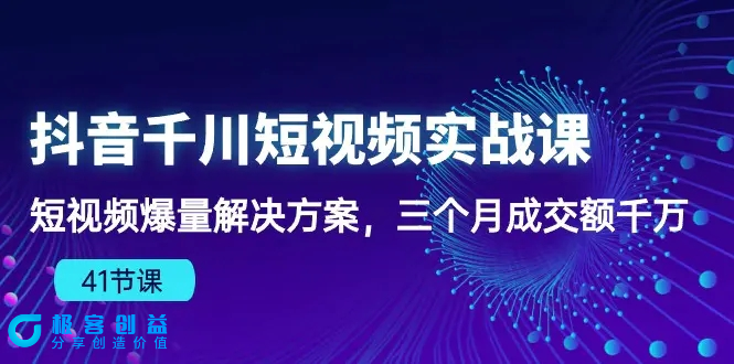 图片[1]|抖音千川短视频实战课：短视频爆量解决方案，三个月成交额千万（41节课）|优聚轻创