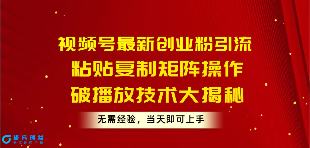 图片[1]|视频号最新创业粉引流，粘贴复制矩阵操作，破播放技术大揭秘，无需经验…|优聚轻创