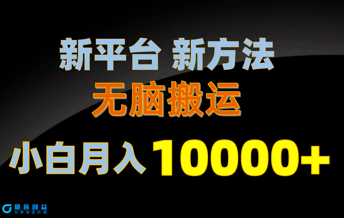 图片[1]|新平台新方法，无脑搬运，月赚10000+，小白轻松上手不动脑|优聚轻创