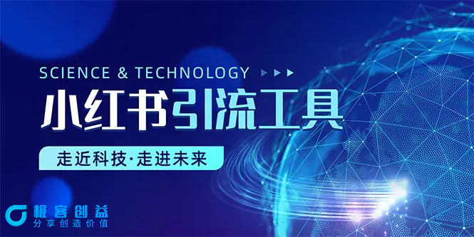 图片[1]|小红书暴力引流教程（附完整工具使用教程）|优聚轻创