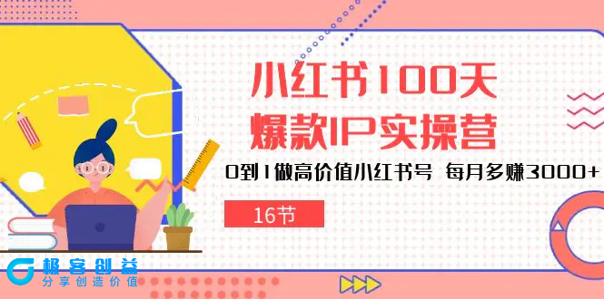 图片[1]|小红书100天-爆款IP实操营，0到1做高价值小红书号 每月多赚3000+（16节）|优聚轻创