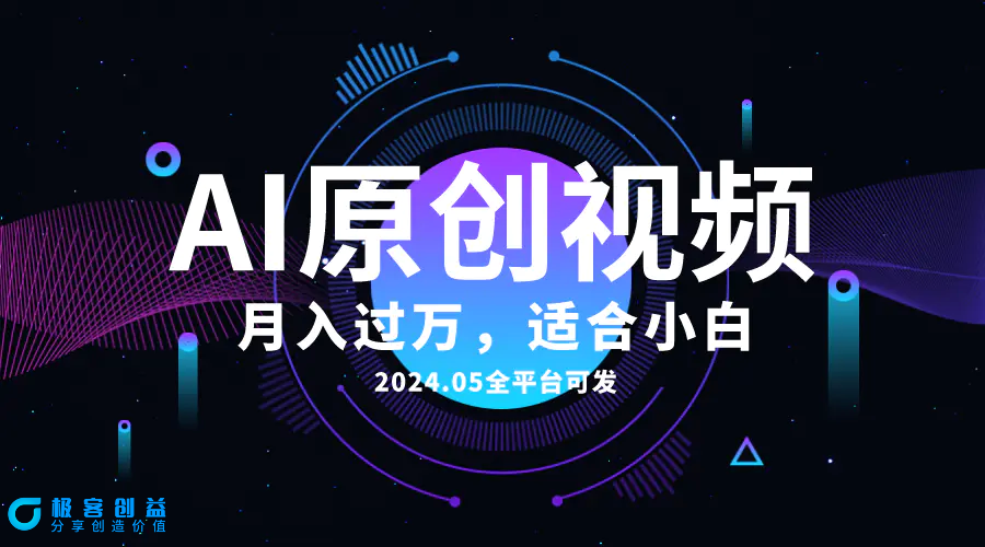 图片[1]|AI一键生成原创情感小视频，全平台可发，月收入过万，适合小白|优聚轻创