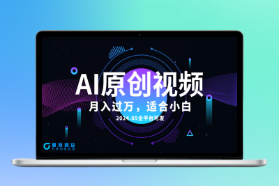 AI一键生成原创情感小视频，全平台可发，月收入过万，适合小白|优聚轻创