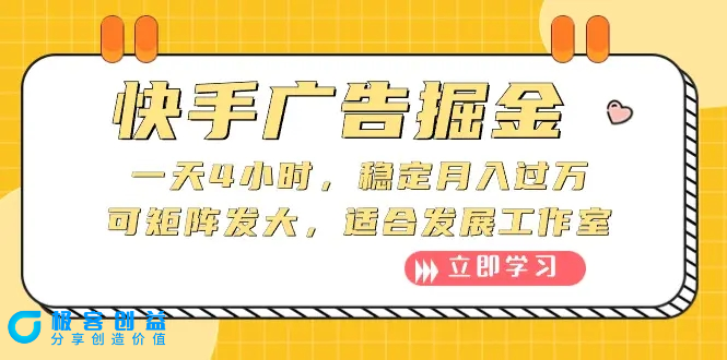 图片[1]|快手广告掘金：一天4小时，稳定月入过万，可矩阵发大，适合发展工作室|优聚轻创