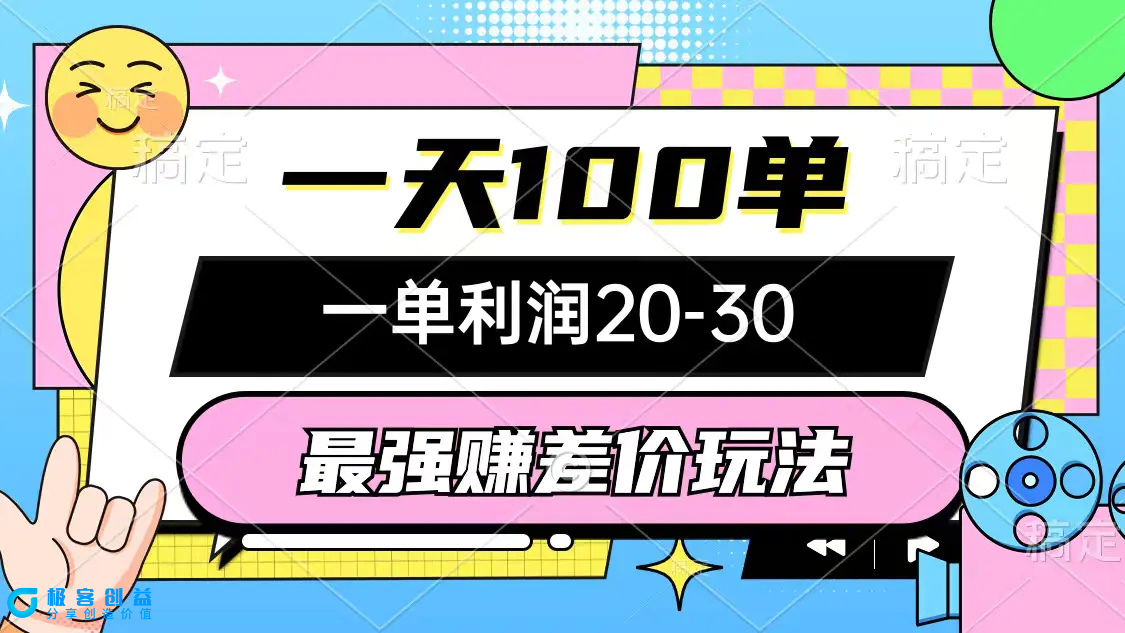 图片[1]|最强赚差价玩法，一天100单，一单利润20-30，只要做就能赚，简单无套路|优聚轻创