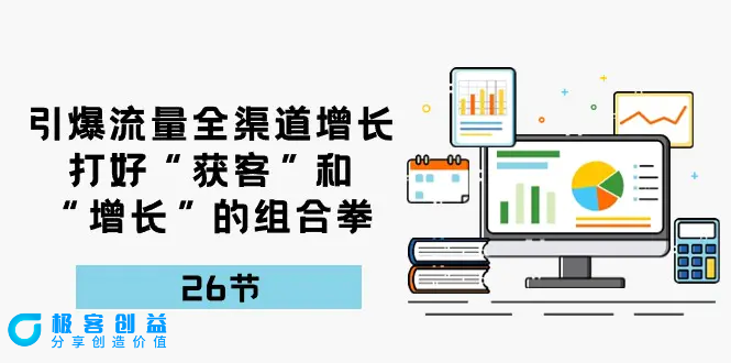 图片[1]|引爆流量 全渠 道增长，打好“获客”和“增长”的组合拳-26节|优聚轻创