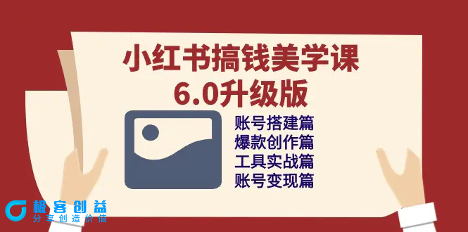图片[1]|小红书搞钱美学课-6.0升级版，账号搭建/爆款创作/工具实战/账号变现篇|优聚轻创