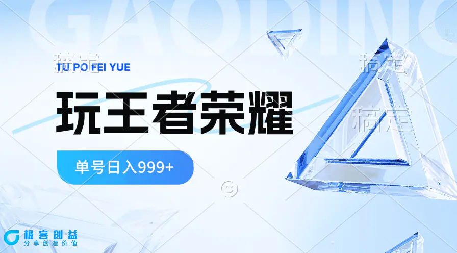 图片[1]|2024蓝海项目.打王者荣耀赚米，一个账号单日收入999+，福利项目|优聚轻创