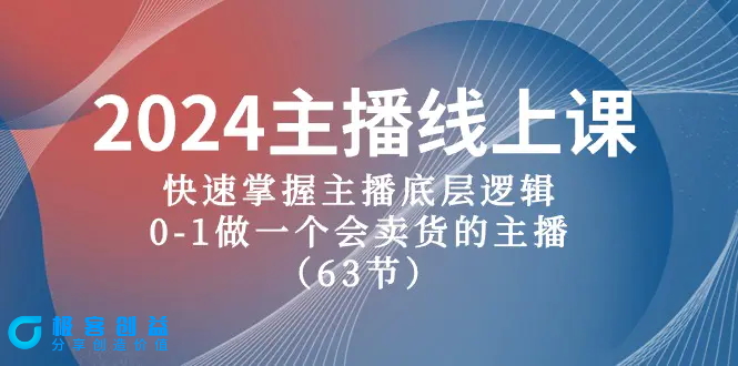 图片[1]|2024主播线上课，快速掌握主播底层逻辑，0-1做一个会卖货的主播（63节课）|优聚轻创