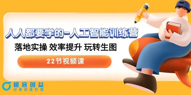 图片[1]|人人都要学的-人工智能训练营，落地实操 效率提升 玩转生图 (22节视频课)|优聚轻创