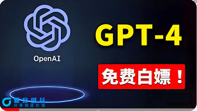 图片[1]|免費使用GPT-4 的方法！ 一分錢不花，白嫖 ChatGPT专业版、DALL·E 3等|优聚轻创