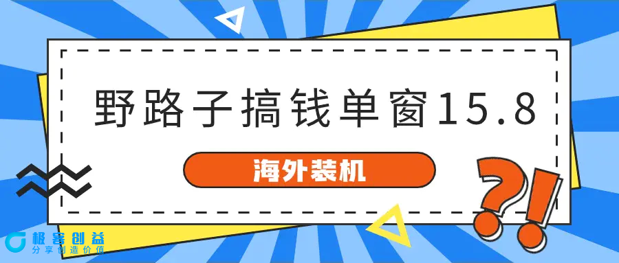图片[1]|海外装机，野路子搞钱，单窗口15.8，已变现10000+|优聚轻创