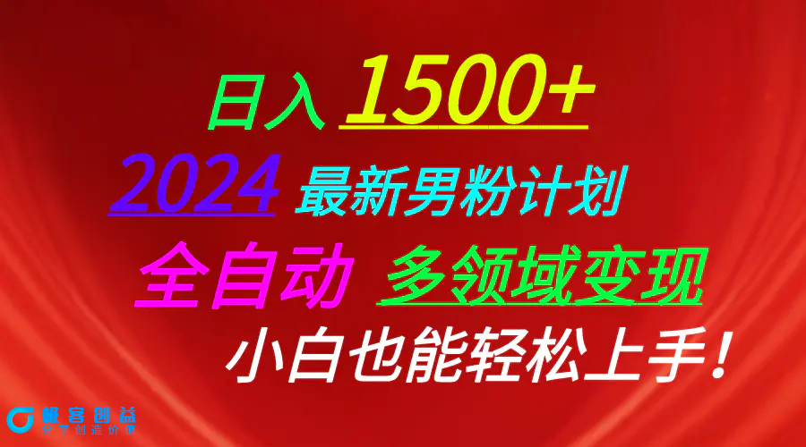图片[1]|日入1500+，2024最新男粉计划，视频图文+直播+交友等多重方式打爆LSP…|优聚轻创