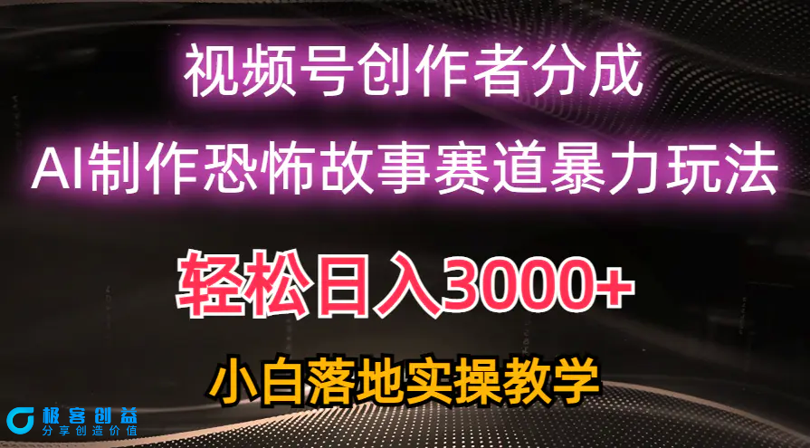 图片[1]|日入3000+，视频号AI恐怖故事赛道暴力玩法，轻松过原创，小白也能轻松上手|优聚轻创