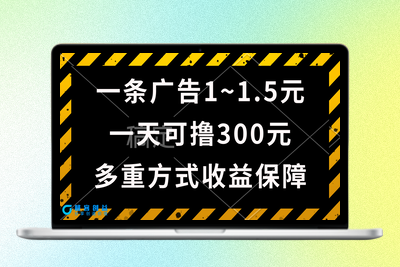 一天可撸300+的广告收益_绿色项目长期稳定|优聚轻创
