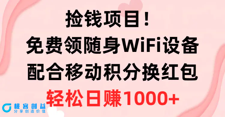 图片[1]|捡钱项目！免费领随身WiFi设备+移动积分换红包，有手就行，轻松日赚1000+|优聚轻创