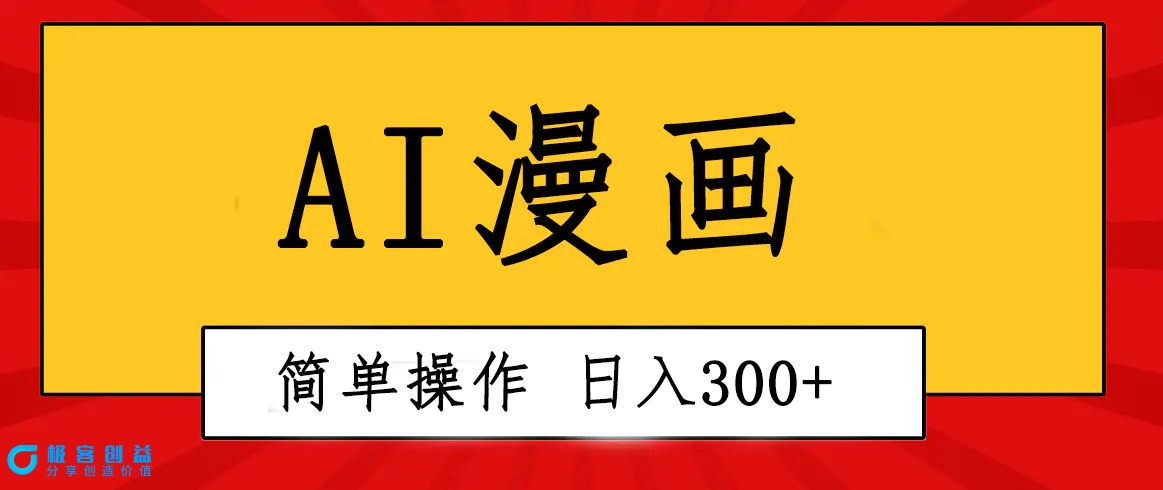图片[1]|创意无限！AI一键生成漫画视频，每天轻松收入300+，粘贴复制简单操作！|优聚轻创