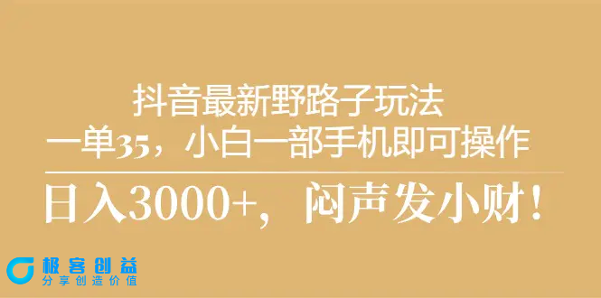 图片[1]|抖音最新野路子玩法，一单35，小白一部手机即可操作，，日入3000+，闷…|优聚轻创