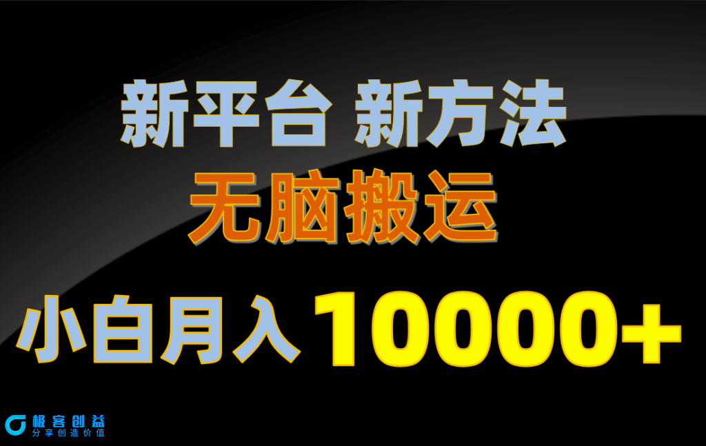 图片[1]-新平台新方法_无脑搬运_月赚10000+小白也能快速上手-爱分享资源网