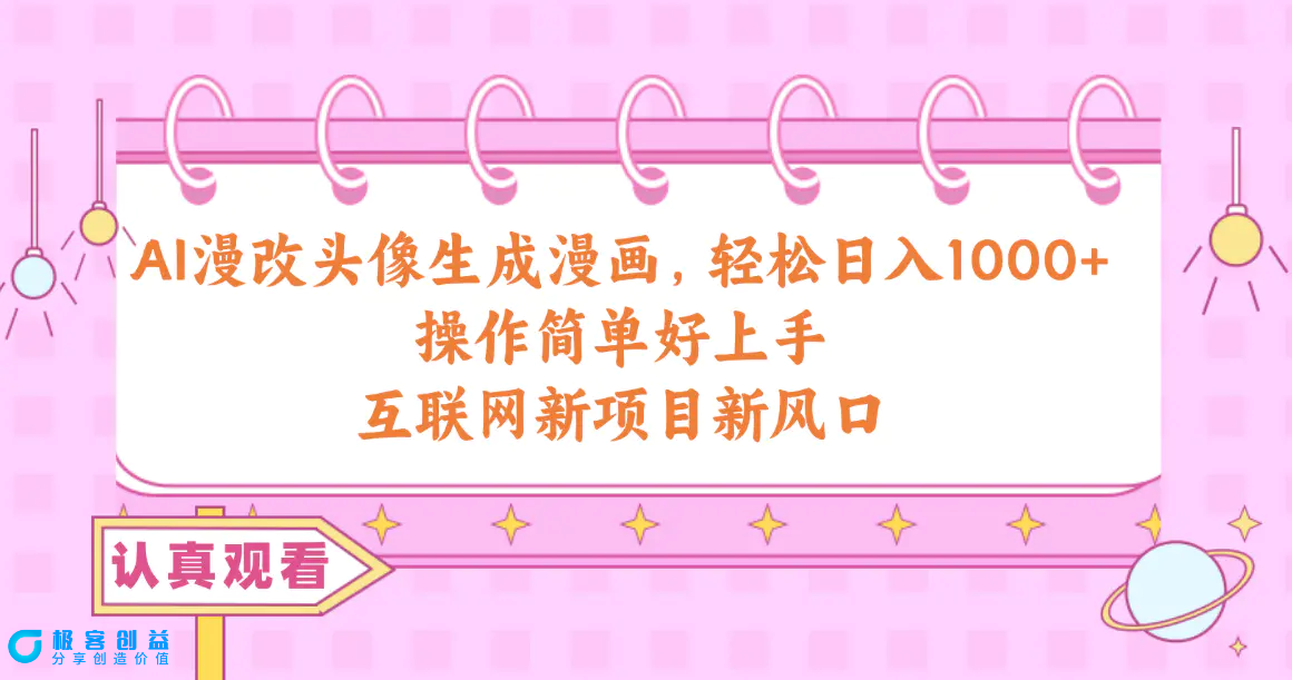图片[1]|AI漫改头像生成漫画，轻松日入1000+，操作简单好上手，互联网新项目新风口|优聚轻创