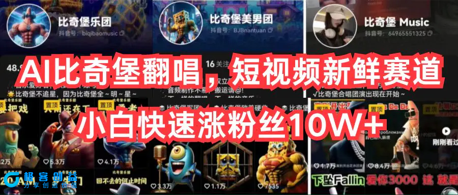 图片[1]|AI比奇堡翻唱，短视频新鲜赛道，小白快速涨粉丝10W+|优聚轻创