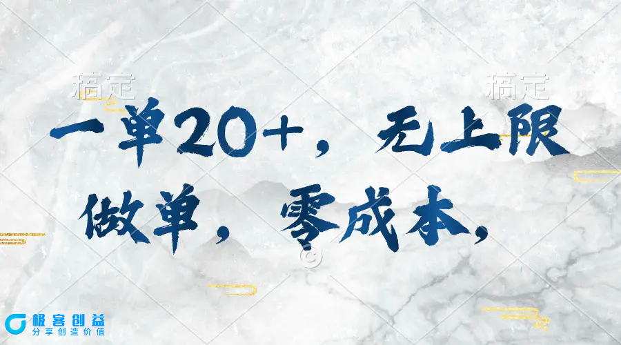 图片[1]|一单20+，无上限做单，零成本，执行就有收入|优聚轻创
