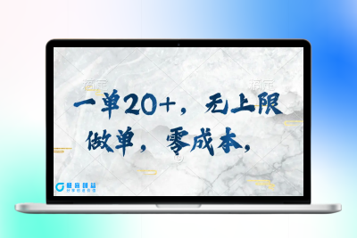 一单20+，无上限做单，零成本，执行就有收入|优聚轻创