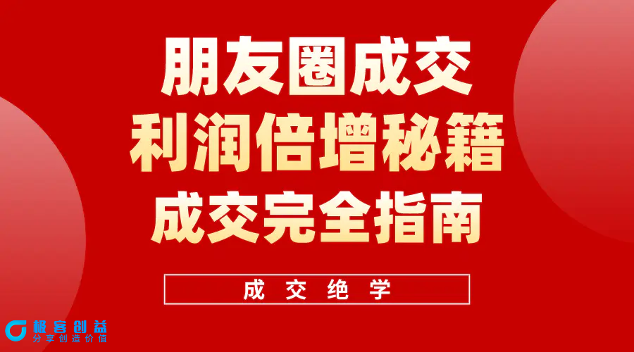 图片[1]|利用朋友圈成交年入100万，朋友圈成交利润倍增秘籍|优聚轻创