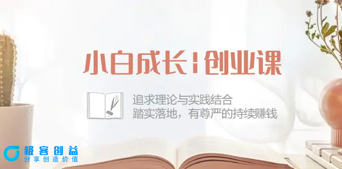 图片[1]|小白成长|创业课：追求理论与实践结合，踏实落地，有尊严的持续赚钱-42节|优聚轻创