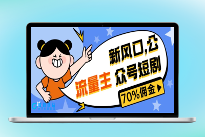 新风口公众号项目， 流量主短剧推广，佣金70%左右，新手小白可上手|优聚轻创