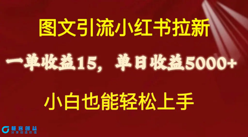 图片[1]|图文引流小红书拉新一单15元，单日暴力收益5000+，小白也能轻松上手|优聚轻创