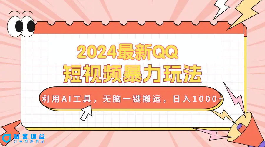 图片[1]|2024最新QQ短视频暴力玩法，利用AI工具，无脑一键搬运，日入1000+|优聚轻创