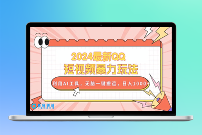 2024最新QQ短视频暴力玩法，利用AI工具，无脑一键搬运，日入1000+|优聚轻创