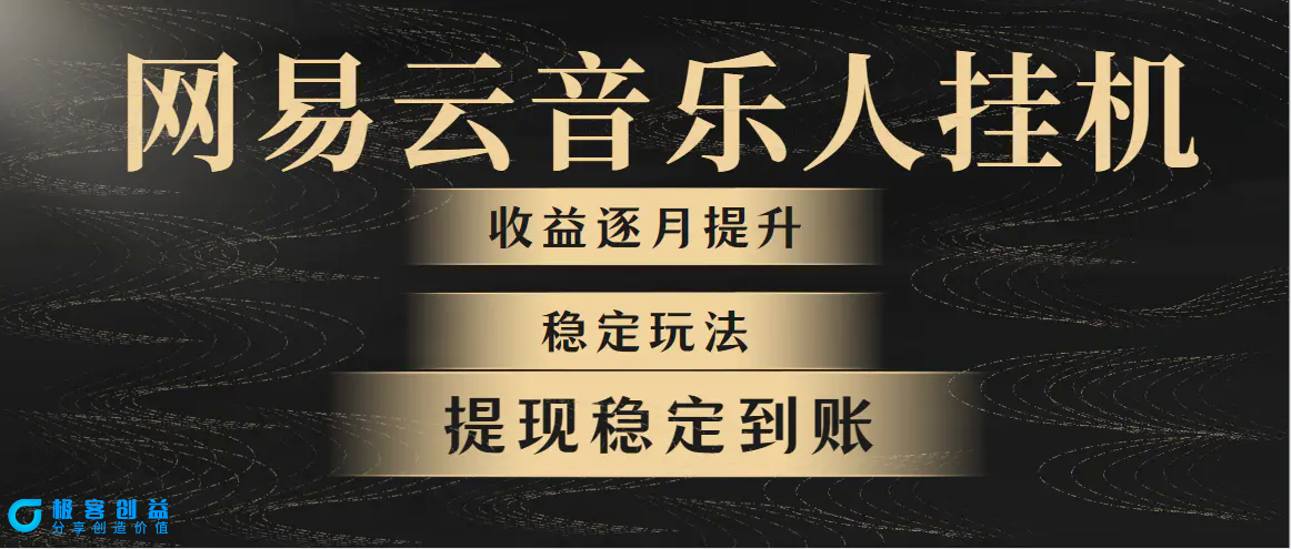 图片[1]|网易云音乐挂机全网最稳定玩法！第一个月收入1400左右，第二个月2000-2…|优聚轻创