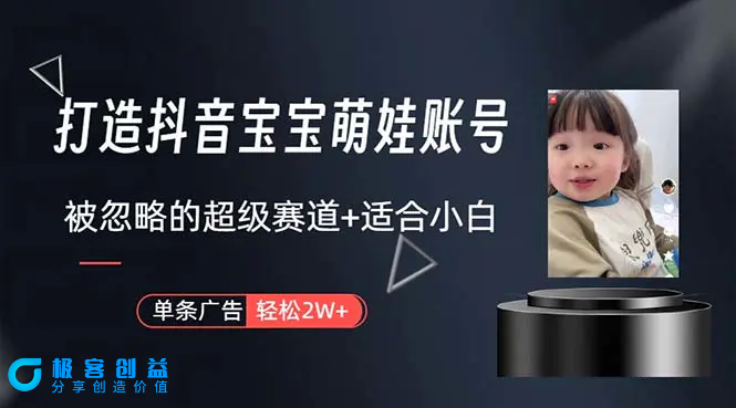 图片[1]|打造抖音宝宝账号，一条广告2W，大部分人忽略的超级赛道，小白简单入手|优聚轻创