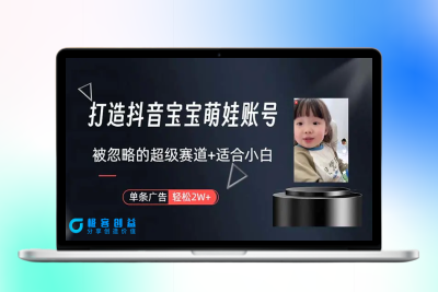 打造抖音宝宝账号，一条广告2W，大部分人忽略的超级赛道，小白简单入手|优聚轻创