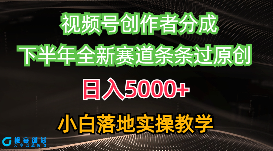 图片[1]-视频号创作者分成最新玩法_下半年全新赛道条条过原创-爱分享资源网