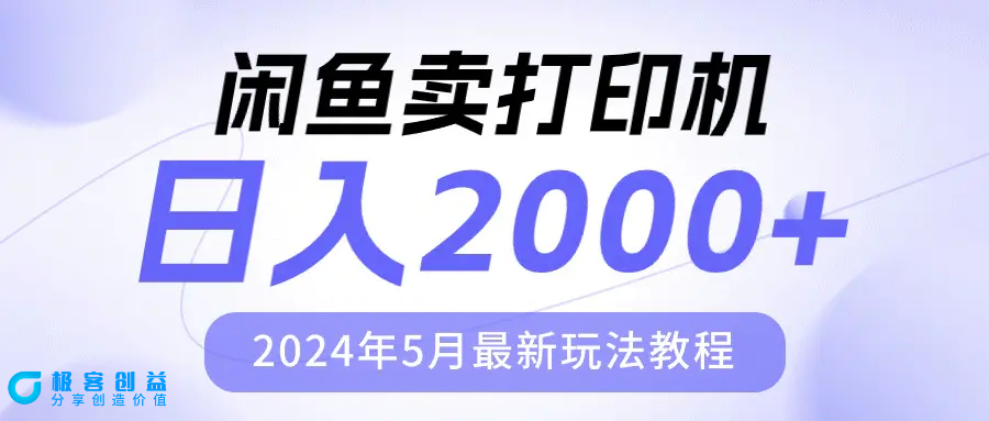 图片[1]|闲鱼卖打印机，日人2000，2024年5月最新玩法教程|优聚轻创