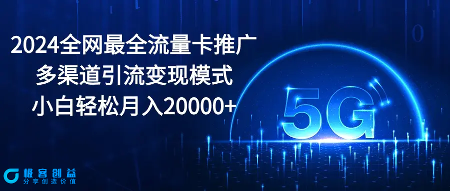 图片[1]|2024全网最全流量卡推广多渠道引流变现模式，小白轻松月入20000+|优聚轻创