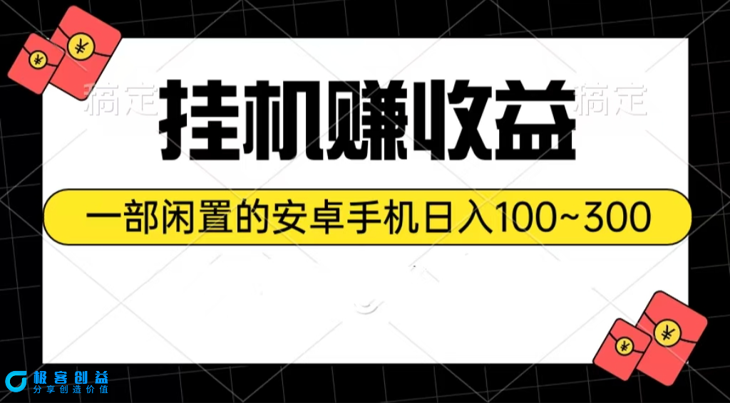 图片[1]|利用闲置安卓手机_实现每日100~300的挂机收益|优聚轻创