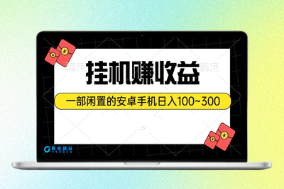 利用闲置安卓手机_实现每日100~300的挂机收益|优聚轻创