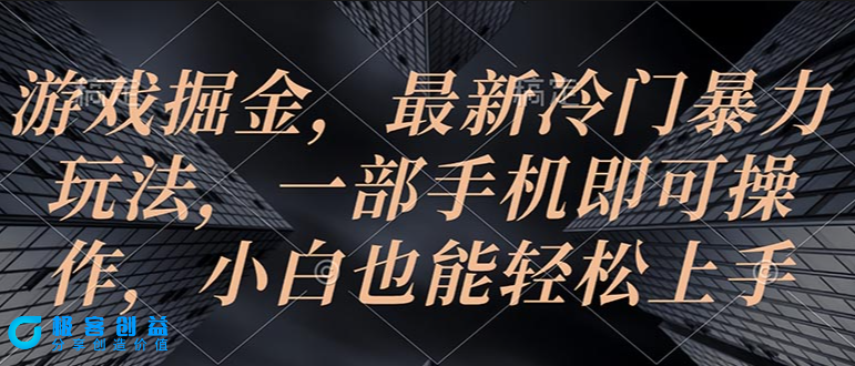 图片[1]|手机操作_冷门游戏赚钱_小白也能做|优聚轻创